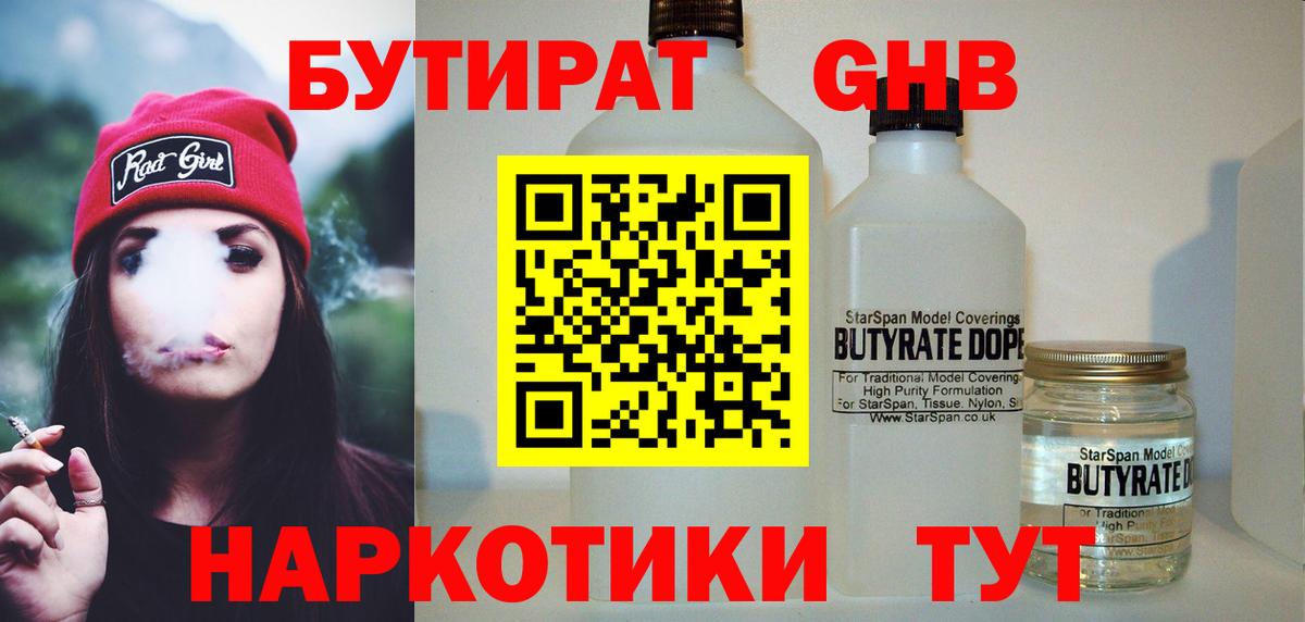 БУТИРАТ бутандиол Северобайкальск